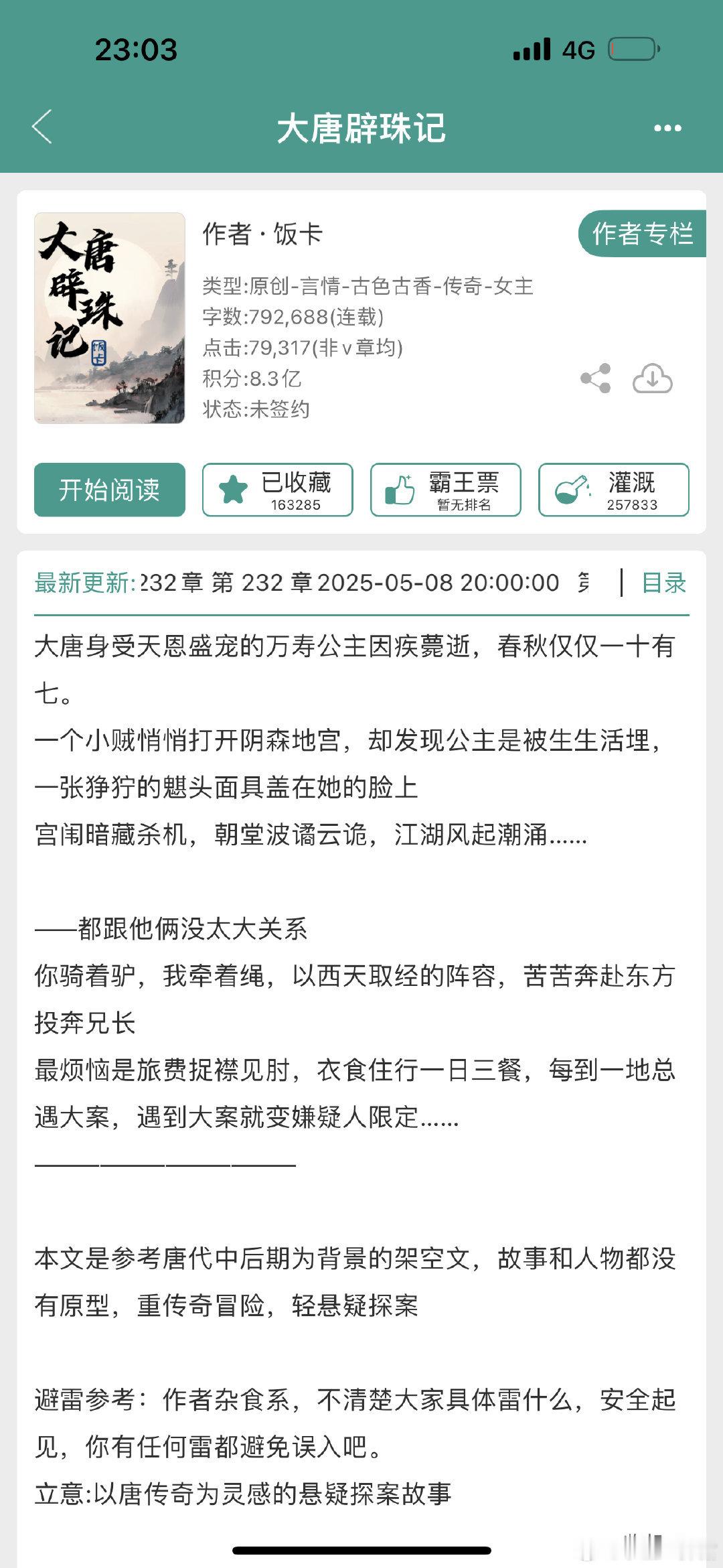 《大唐辟珠记》完结撒花情感线很多，福Cp也很抢戏女性悬疑冒险公路，类似于唐诡最难