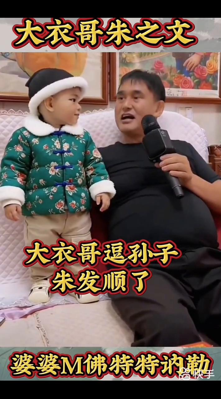 大衣哥朱之文逗孙子。
大衣哥逗孙子。
朱发顺了。
啊喔鹅，喔鱼。
婆婆摸佛，特特