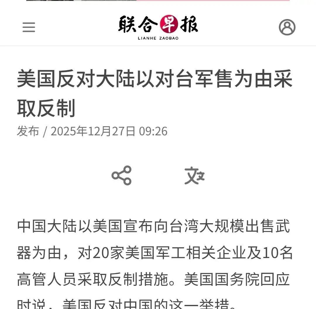 美国宣布了！反对大陆以对台军售为由采取反制！
 
12月27日，新加坡联合早报报