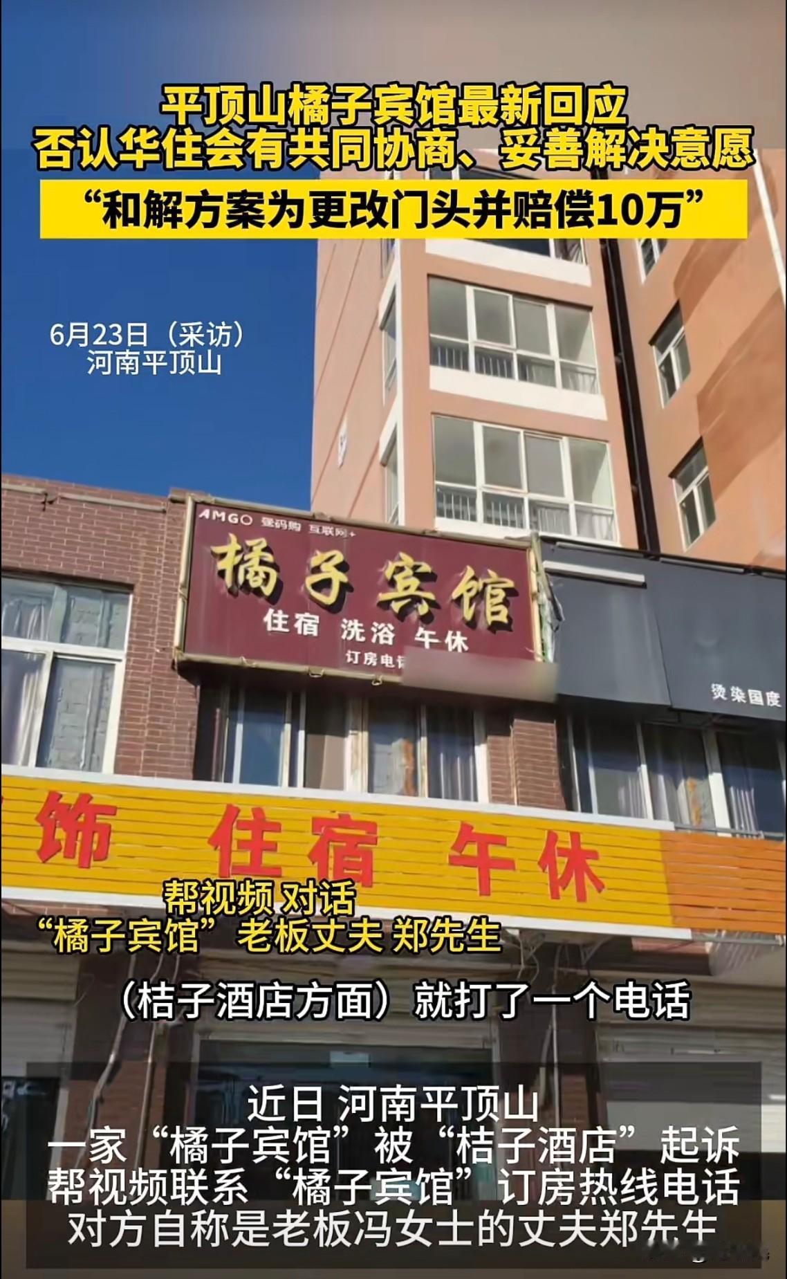 平顶山橘子宾馆，被华住会桔子酒店起诉，要求改名并赔偿10万。

湖南长沙紫薇锦江