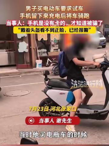 7月23日，河北张家口，一男子买电动车要求试车，将手机留在电动车店里充电，谁知男