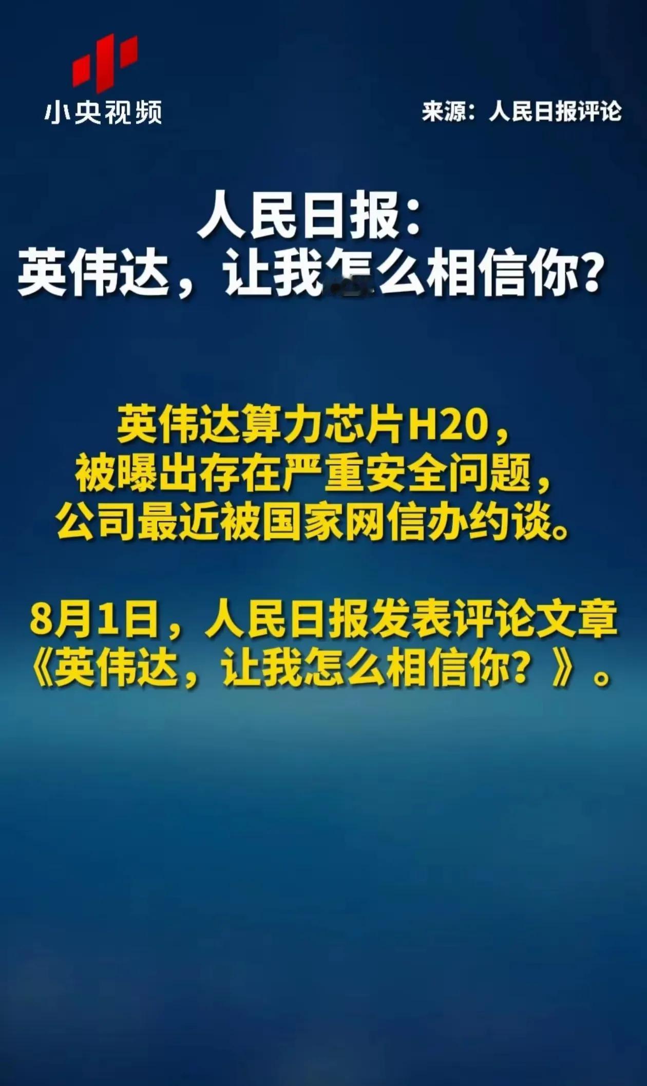 《人民日报》锐评英伟达：让我怎么相信你。
​​​​​​​

7月31日国家网信办