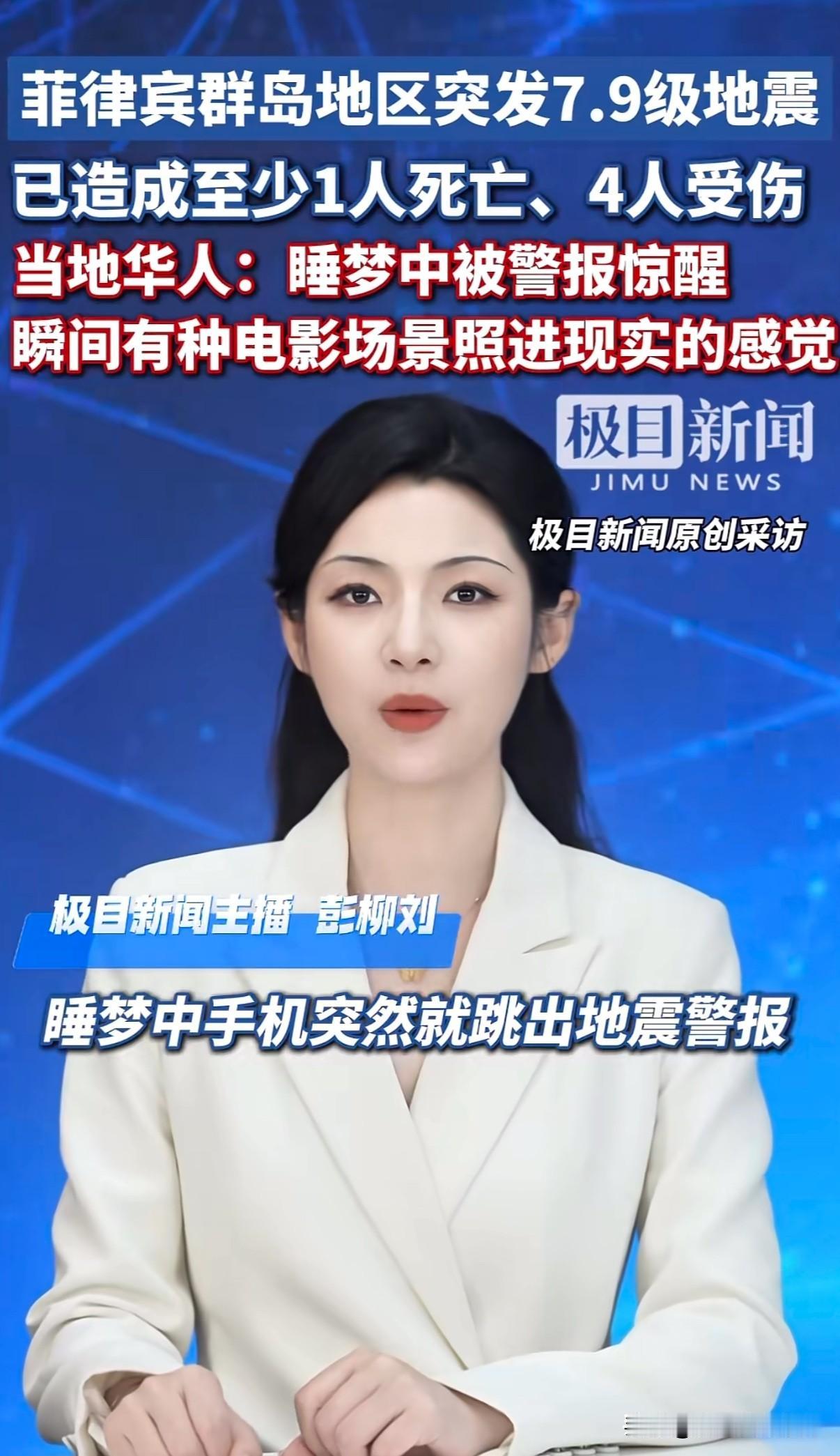 白眼狼菲律宾发生超强地震，2026年6月8号7点37分，菲律宾群岛地区发生7.9