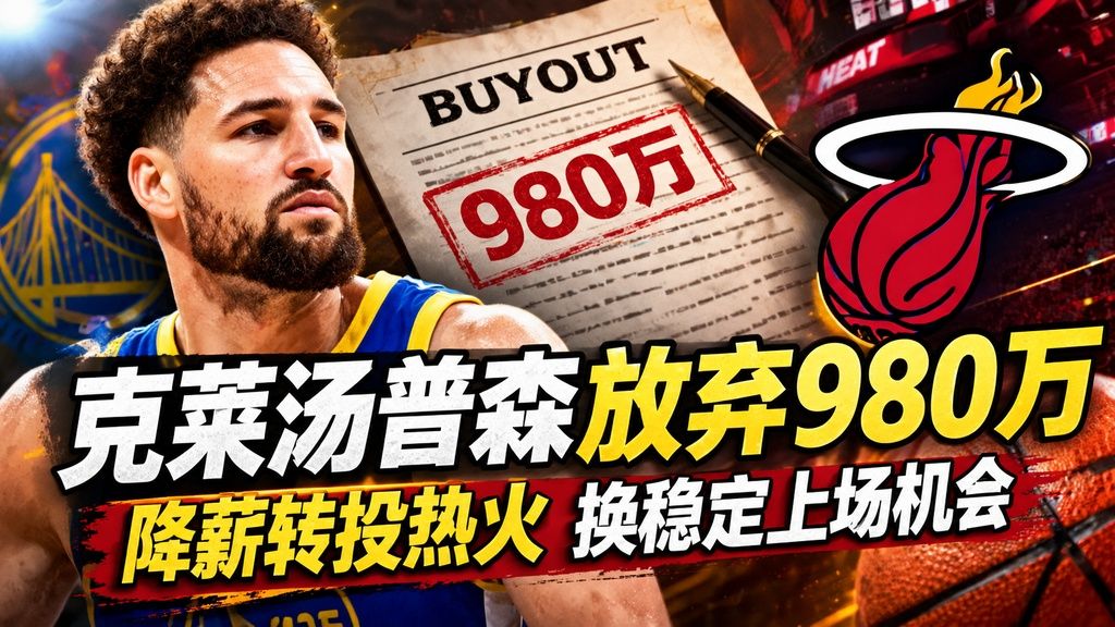 克莱汤普森放弃980万买断合同，降薪转投热火换稳定上场机会