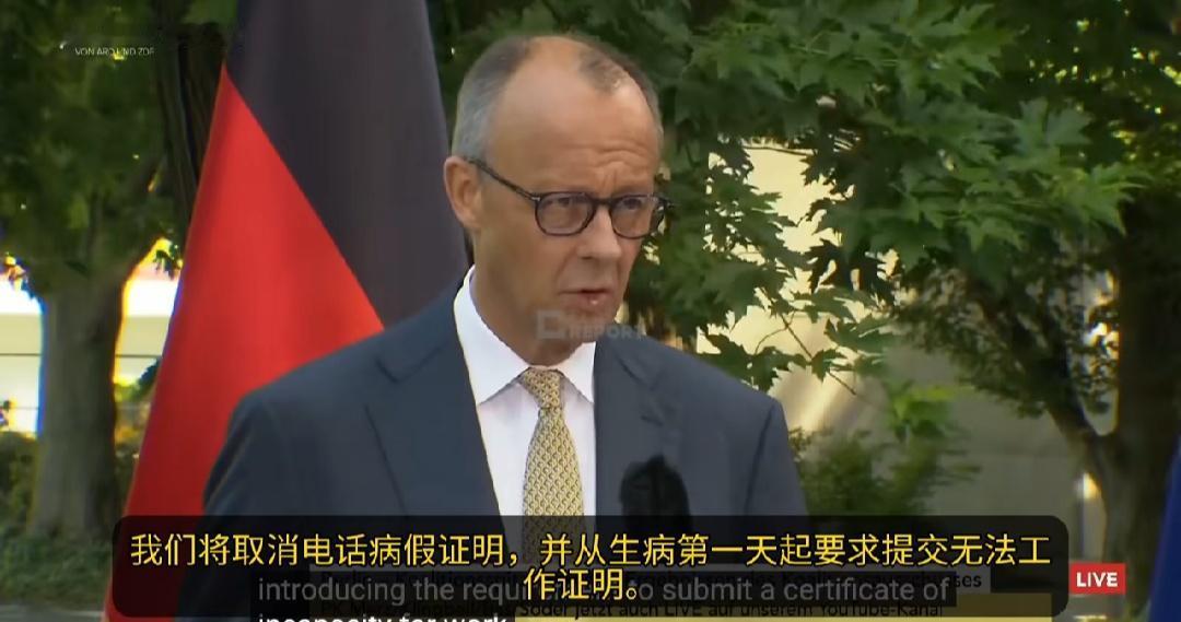 德国总理默茨：“我们不能再容忍企业中异常高的病假率。我们将取消电话请病假的方式，