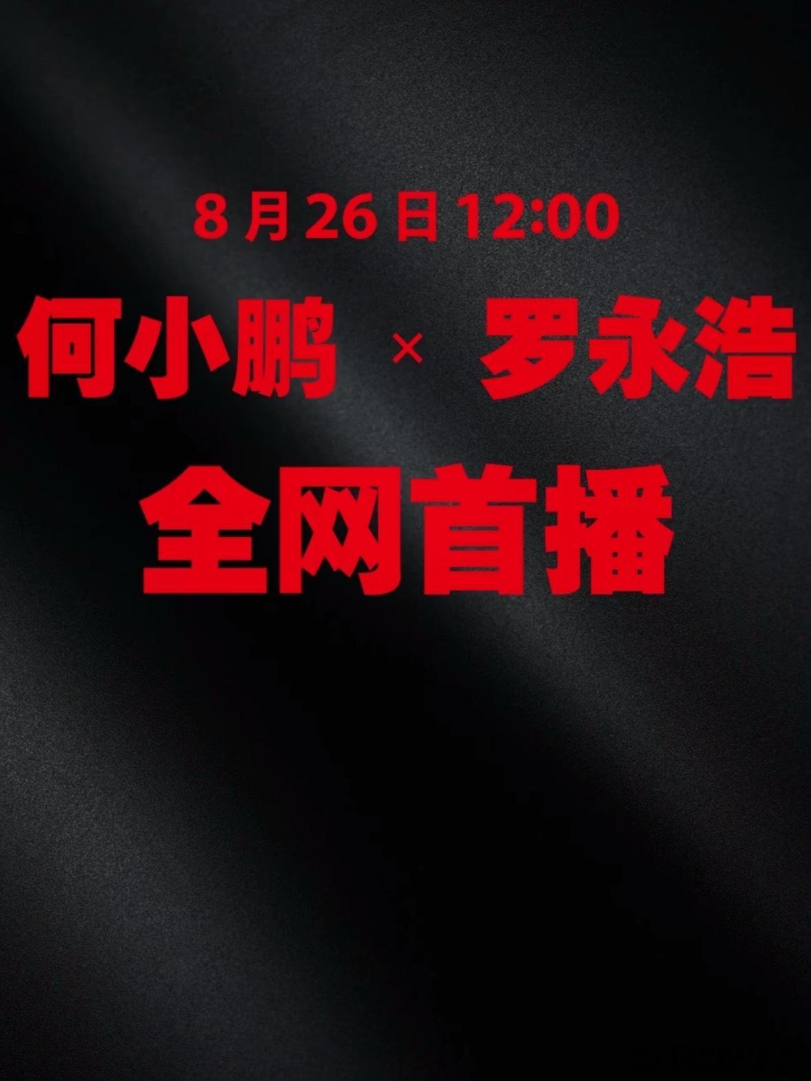 罗永浩播客节目嘉宾何小鹏罗永浩新播客请了何小鹏，他说汽车圈5年就要淘汰赛，还调侃