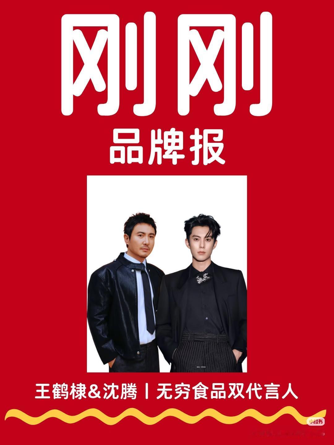 无穷食品官宣两个代言人。

沈腾