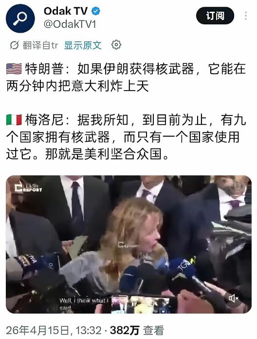 特朗普：如果伊朗获得核武器，它能在两分钟内把意大利炸上天。
 
意大利总理梅洛尼