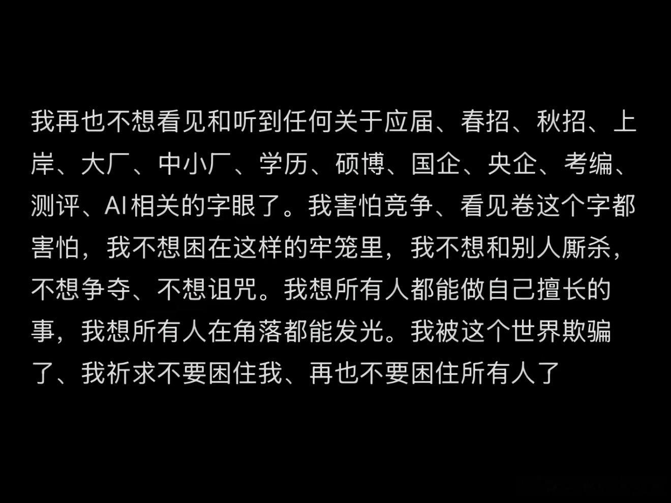 “我讨厌竞争，每个瞬间都要不断证明自己的价值和存在意义，让我觉得非常疲惫和吃力。