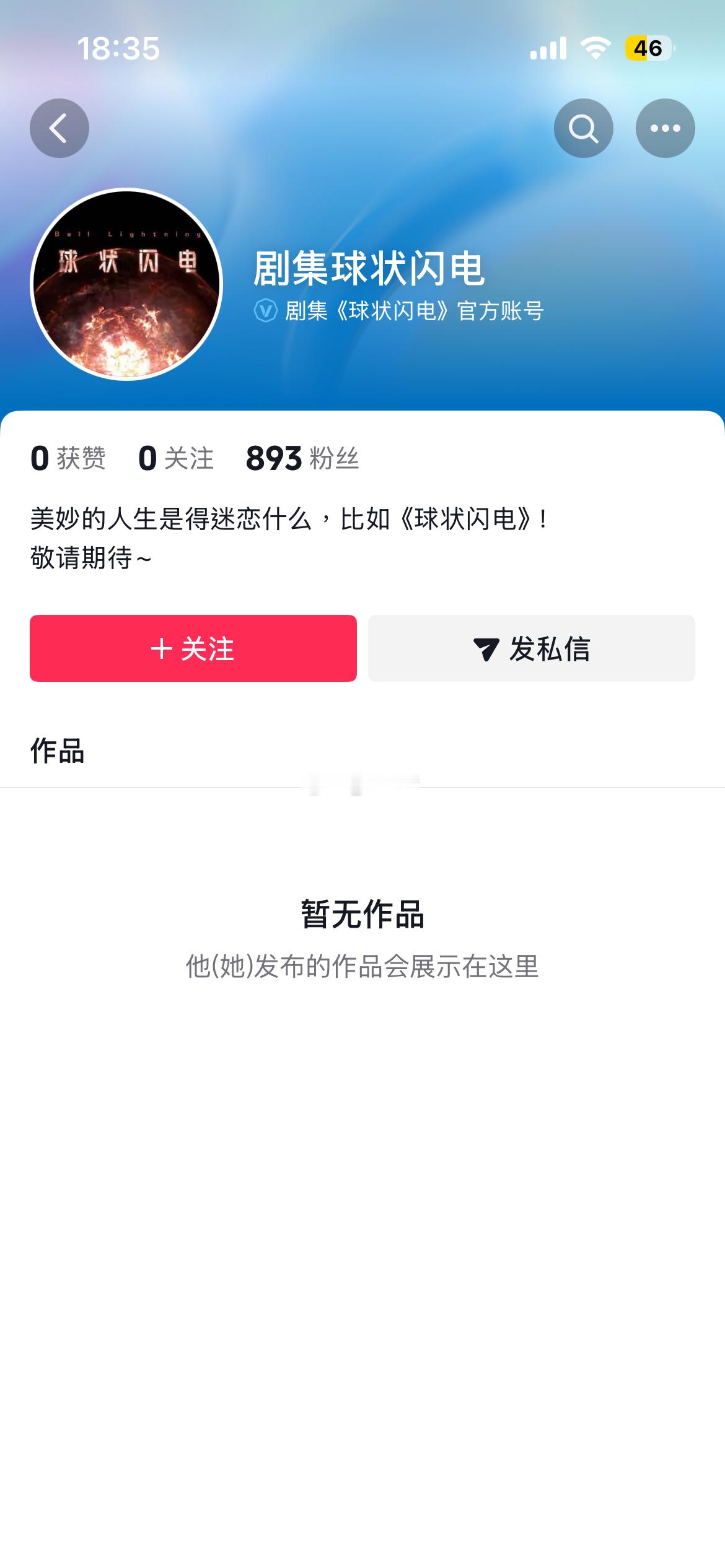 网剧球状闪电王安宇球状闪电 球状闪电 官抖开通 距离正式播出又近了一步 