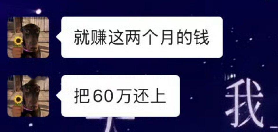 我也想两个月赚60万 ​​​