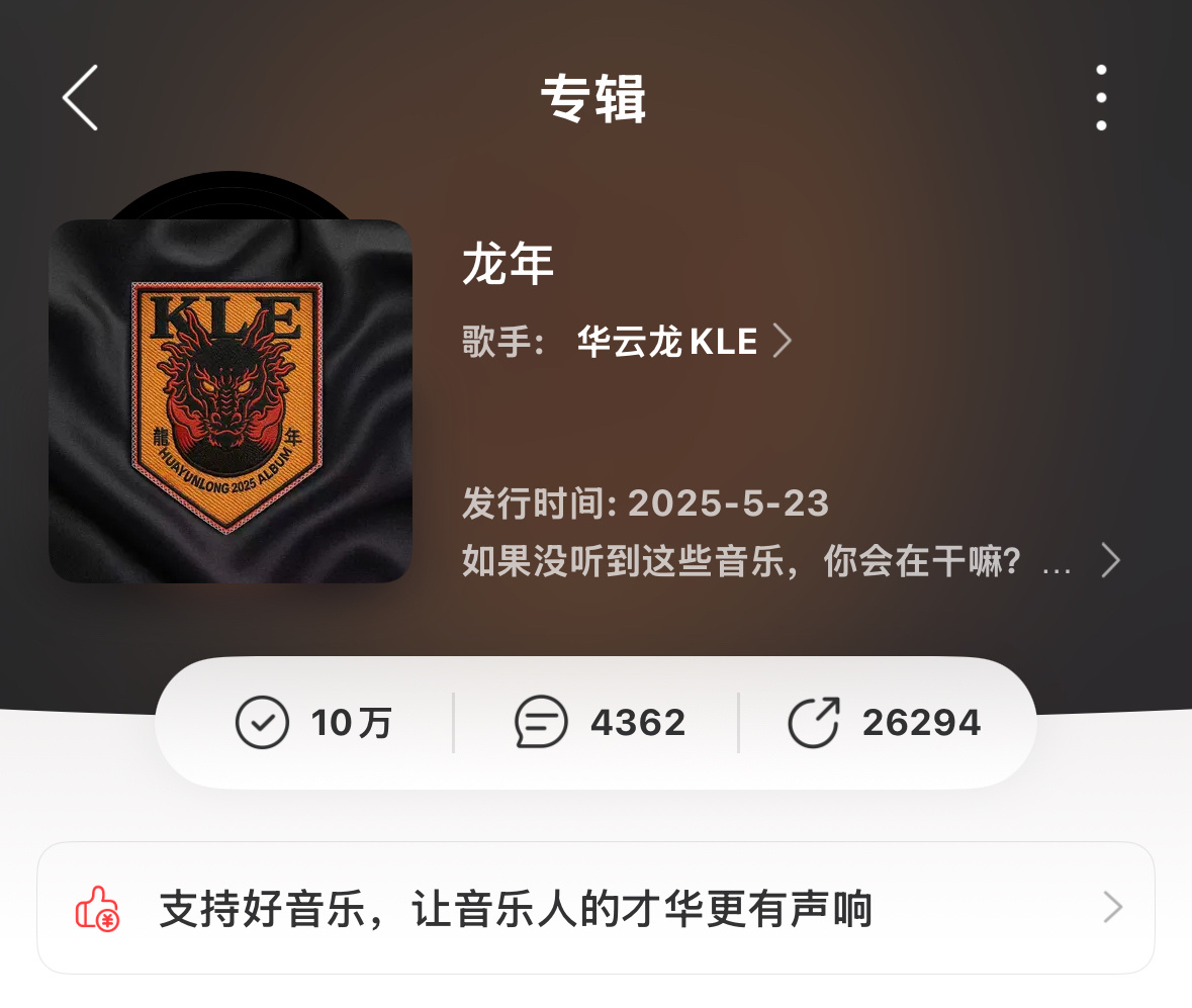 华云龙《龙年》突破10W收藏🔥华云龙
