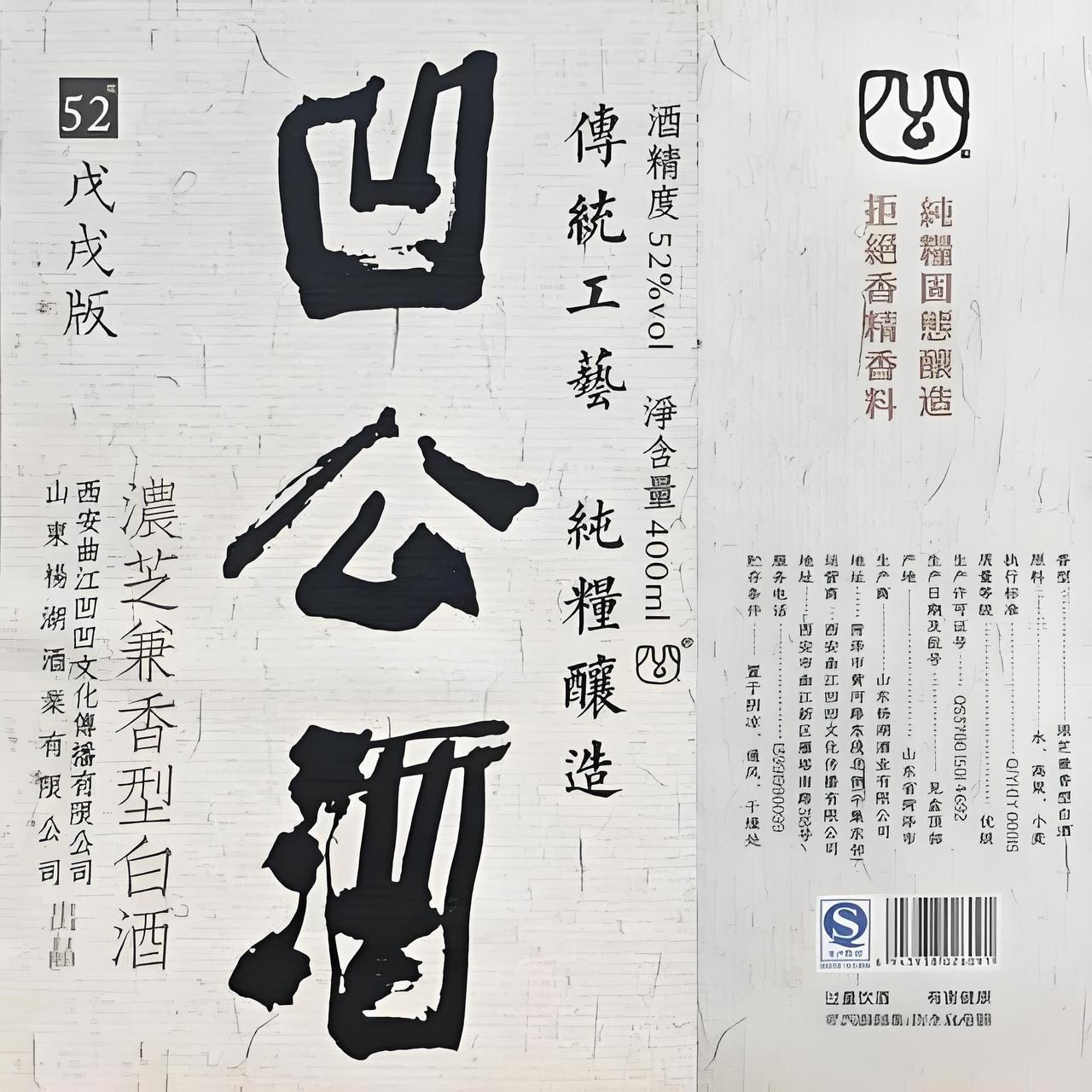 “凹公酒”这三个字，一看就是贾平凹书体。[大笑]