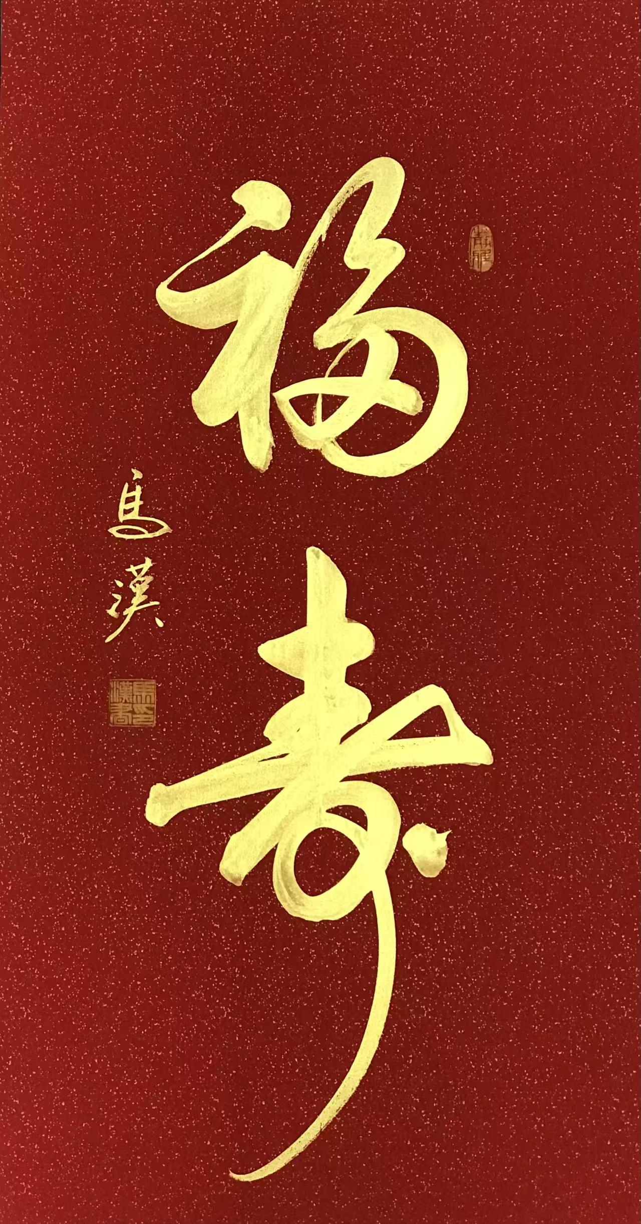 马汉书法作品欣赏《福寿》。