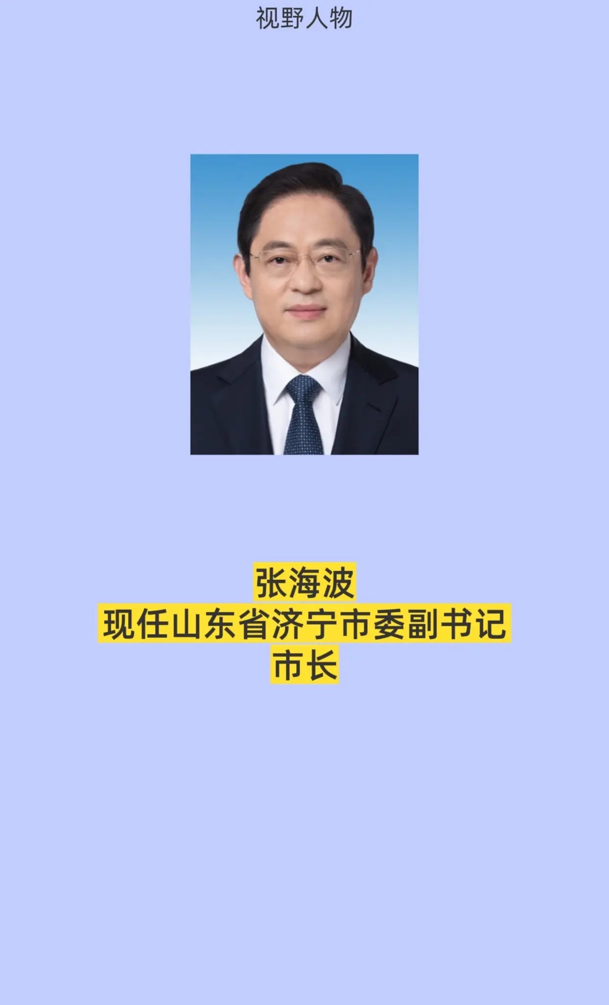 山东济宁市领导。
