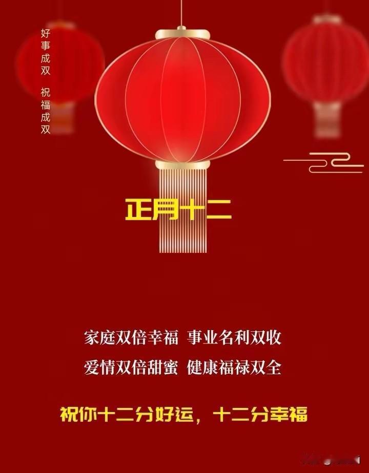 七律  .  正月十二，名利双归
作者：黄爱国（诗酒涵）  湖南

大年十二是良