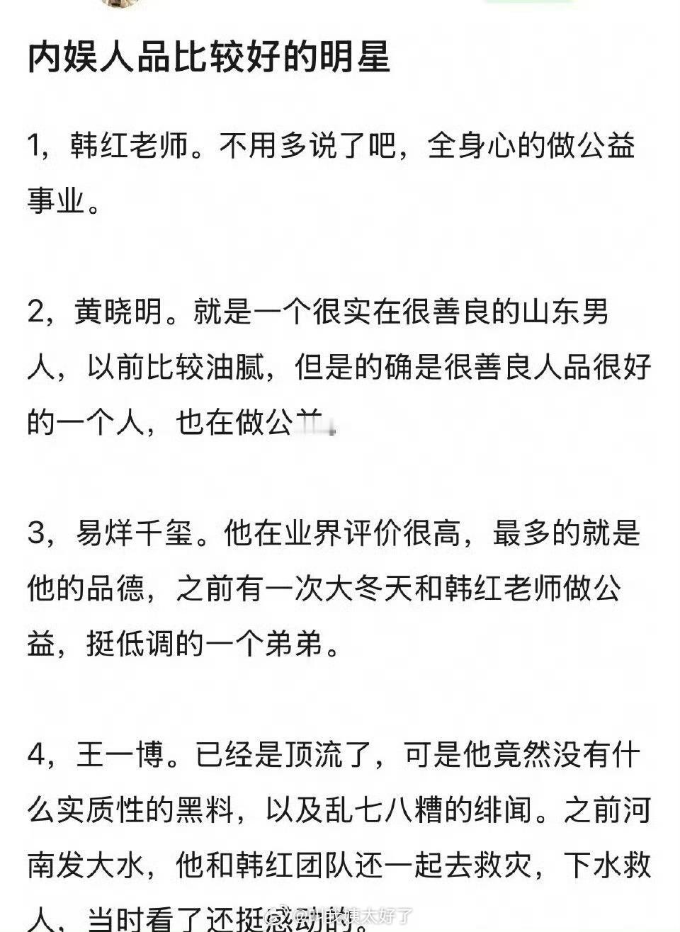 有网友盘点了内娱人品比较好的当红明星，大家认同吗？ ​​​
