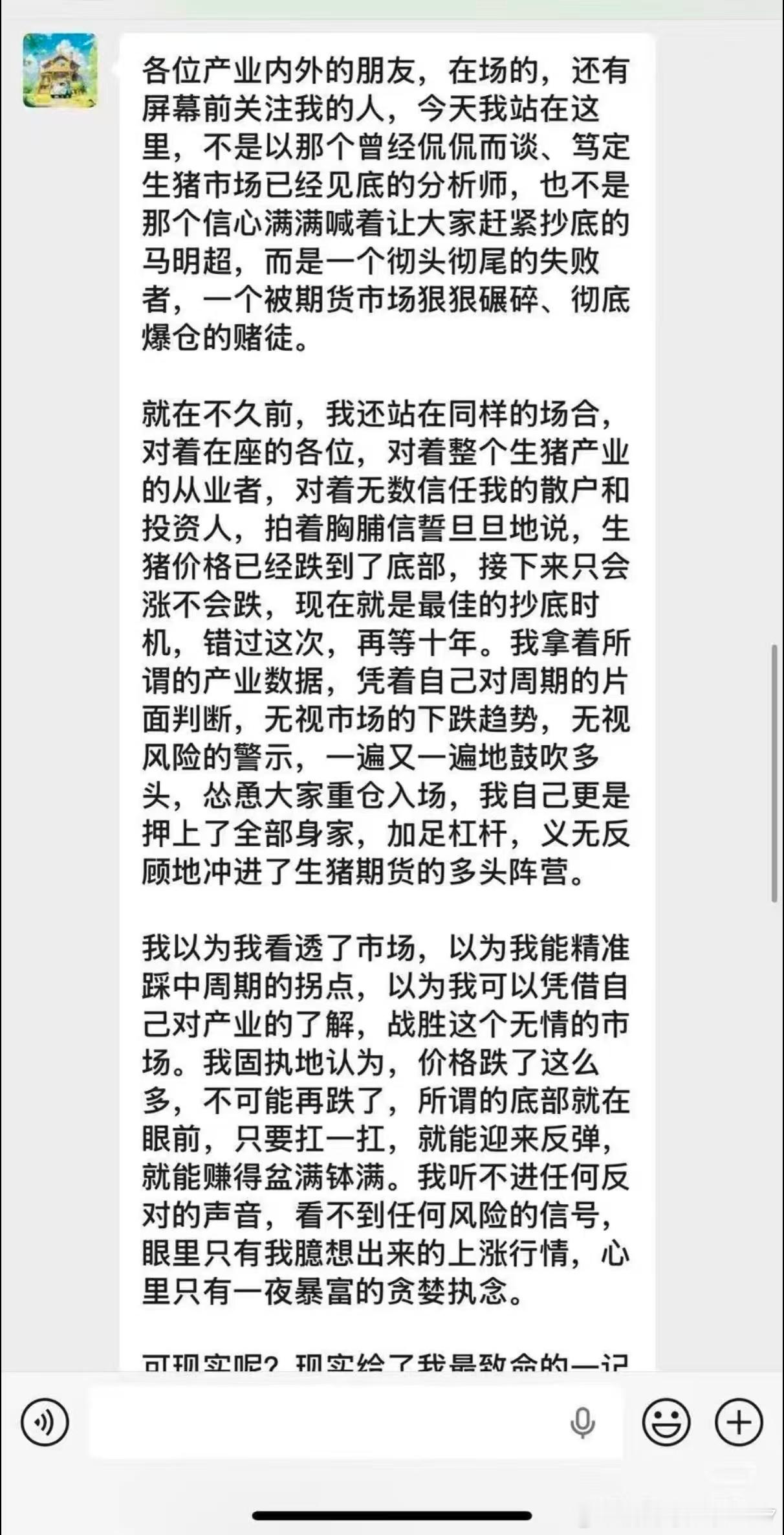 做多生猪期货爆仓的马明超，发表感言 