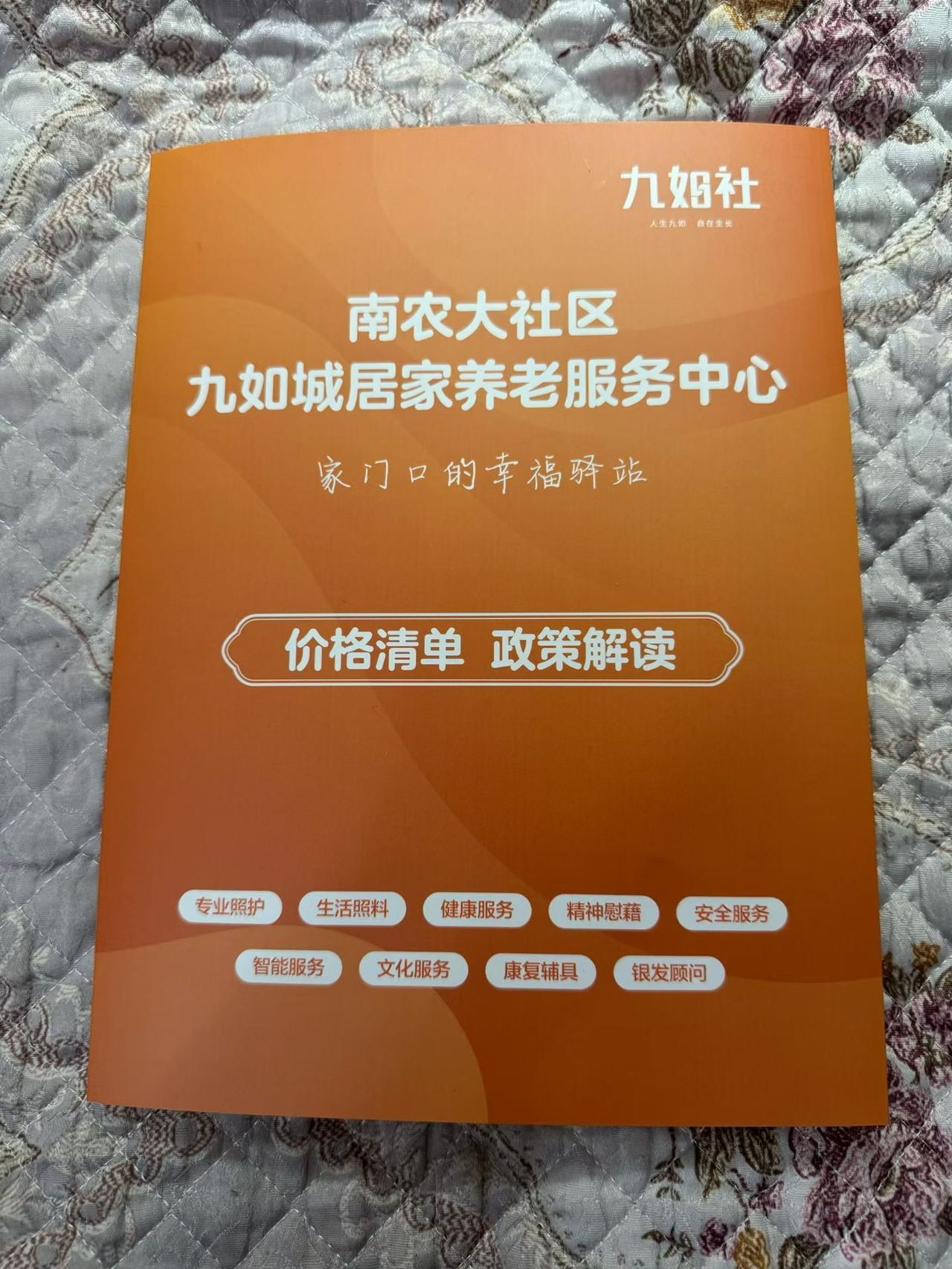 记事篇（顾焕章）：南农大社区九如城居家养老服务中心价格清单与政策解读！

四月二