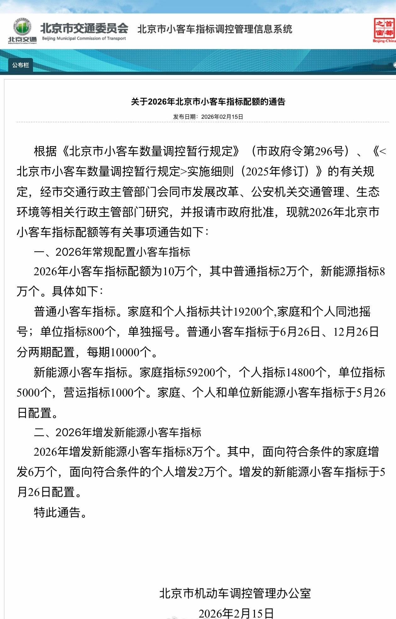 2026北京常规小客车指标配额10万个2026年北京电车指标8万个，油车（含混动