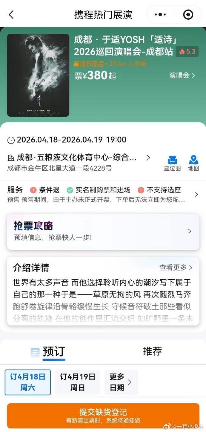于适适诗2026巡回演唱会成都站多平台2w张票已售罄 ！抢到票的鱼儿有福了