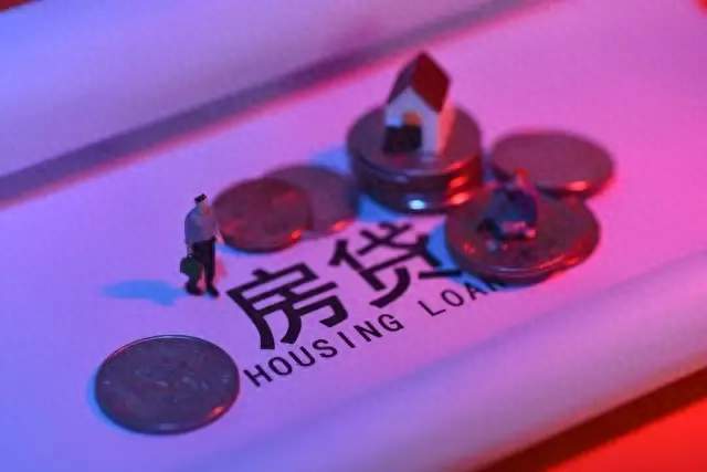 10月1日起执行！一文看懂全国房贷贴息政策