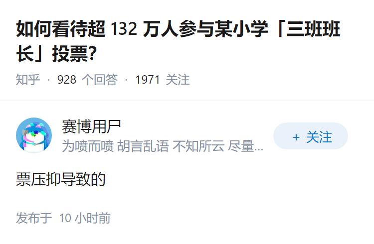 如何看待超 132 万人参与某小学「三班班长」投票？