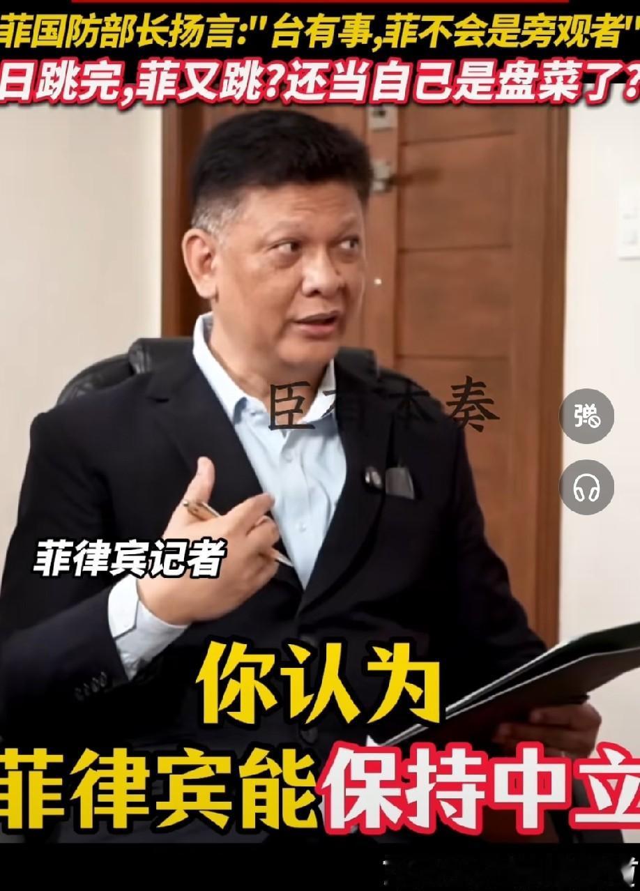 日本跳完，菲律宾又跳。


29 号


记者：“如果台湾有事，菲律宾能保持中立