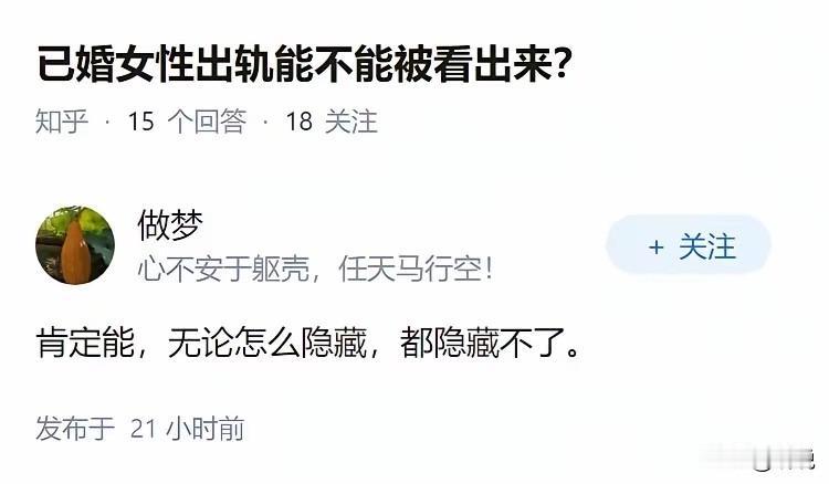 已婚女性出轨能不能被看出来？