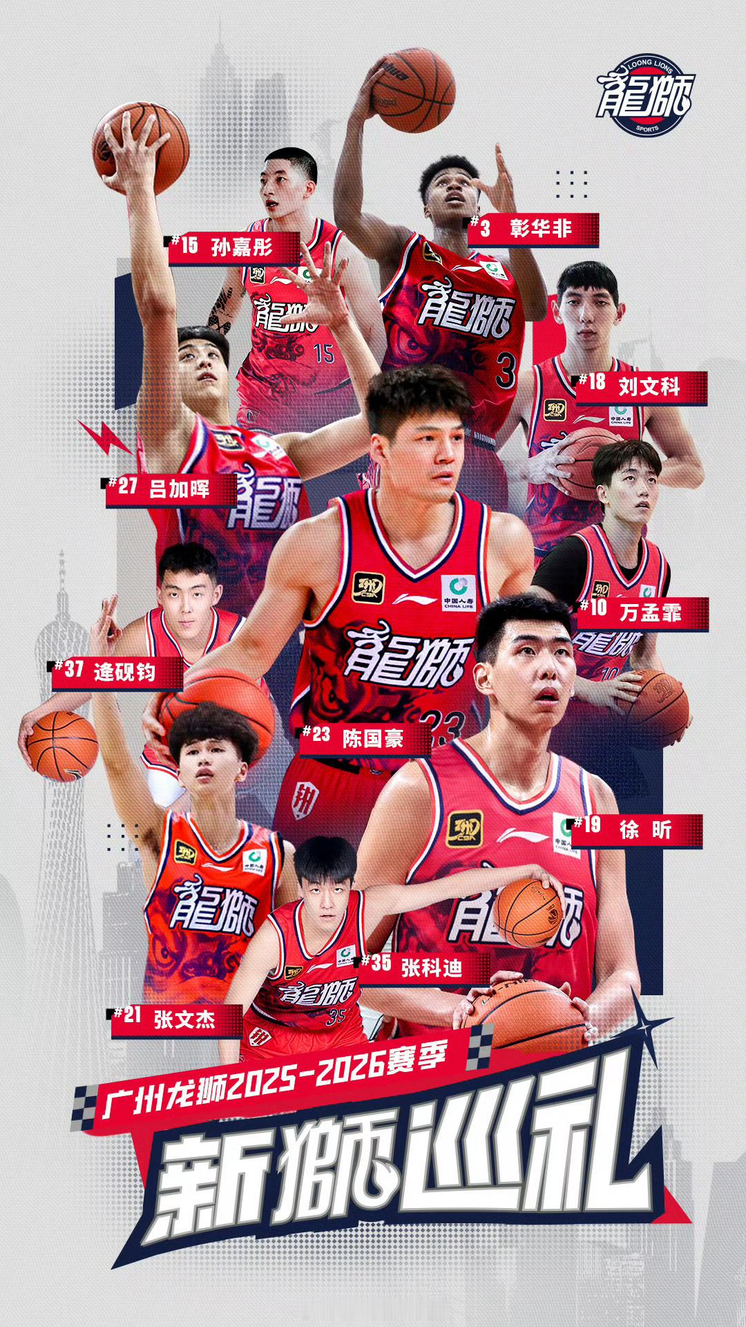 新“狮”巡礼｜广州龙狮新赛季的本土阵容中就有10张新面孔，加上原有班底，最熟悉的