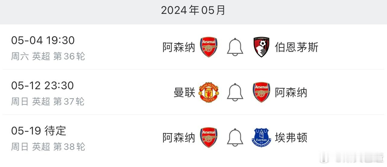 阿森纳还剩三场：伯恩茅斯（主），曼联（客），埃弗顿（主）。曼城还剩五场：森林（客