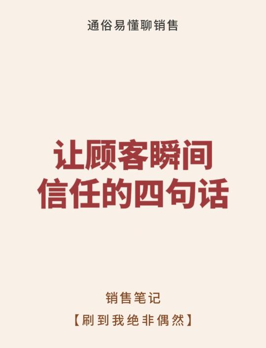让顾客瞬间信任的四句话！