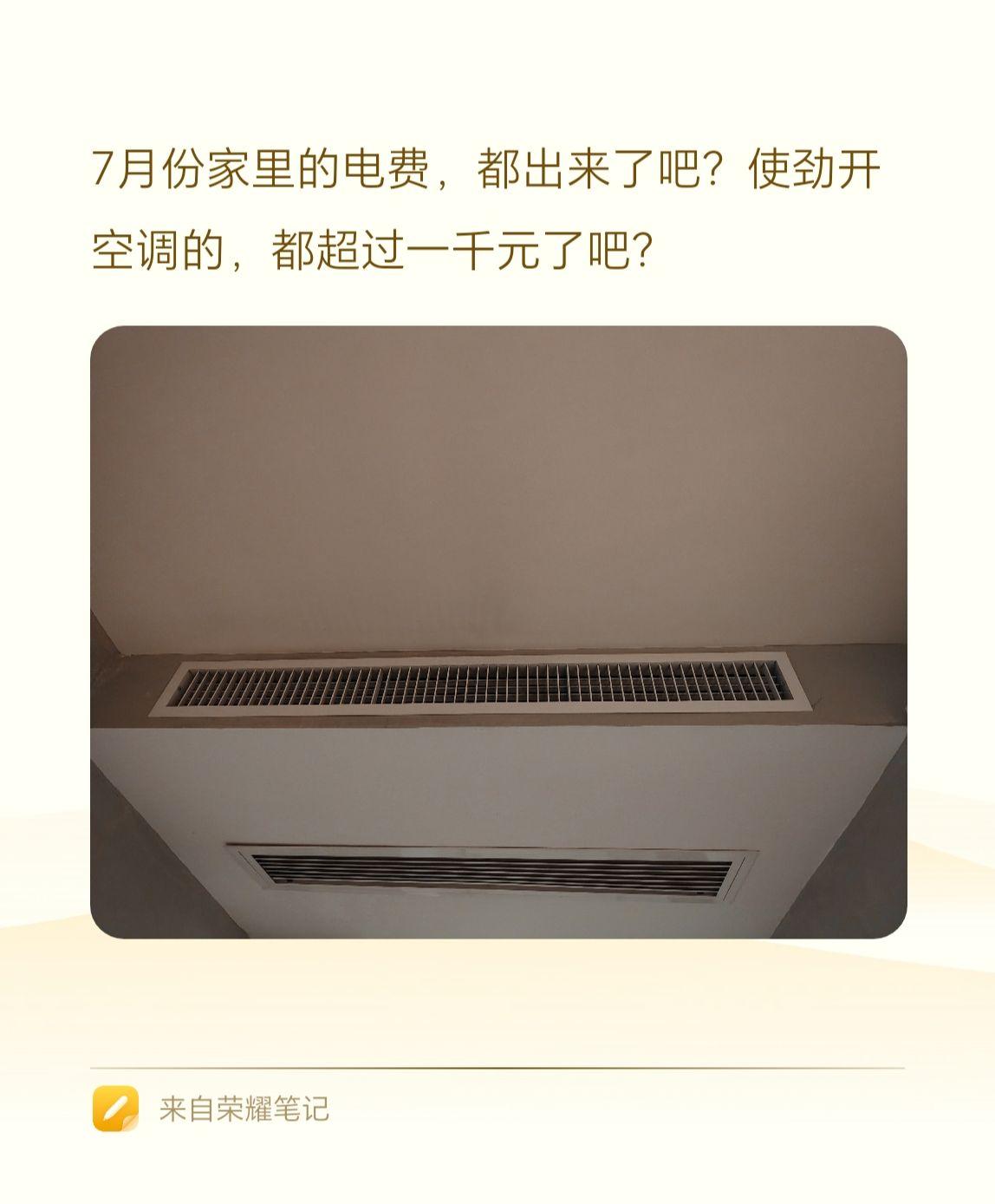 大家7月份家里的电费，都出来了吧？使劲开空调的，都超过一千元了吧？