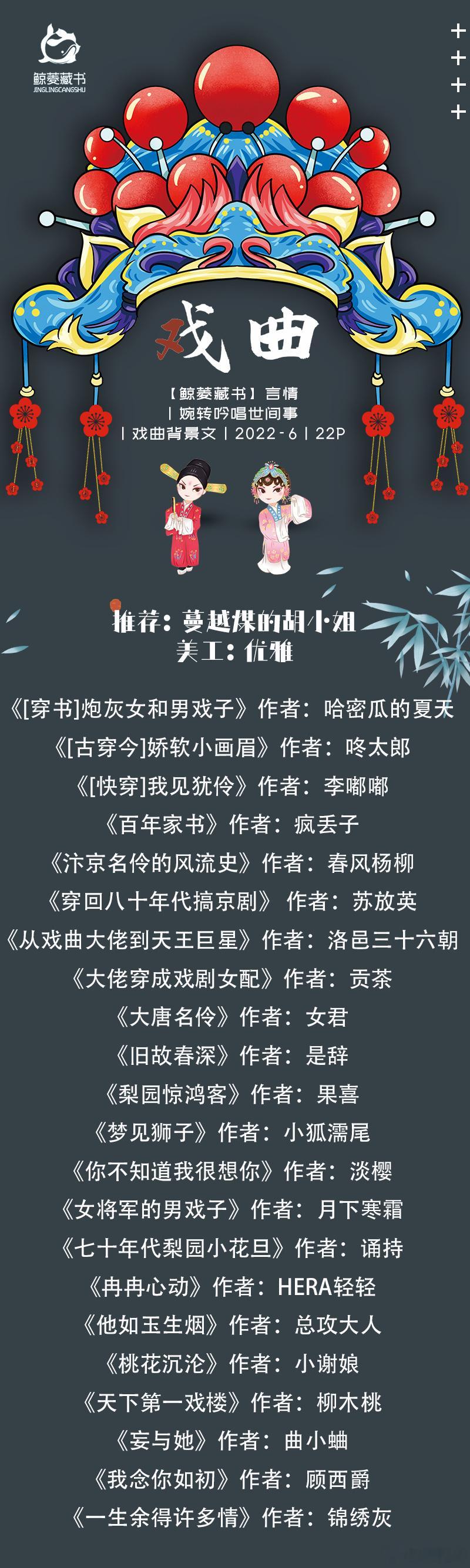 072_【鲸菱】言情#推文#丨婉转吟唱世间事丨戏曲背景文丨2022-6丨22p#