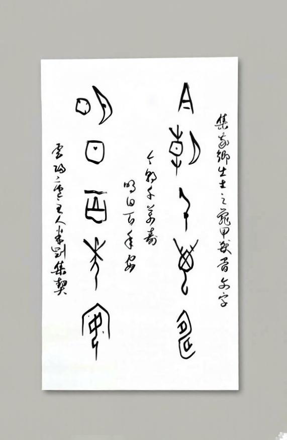 米刚甲骨文作品