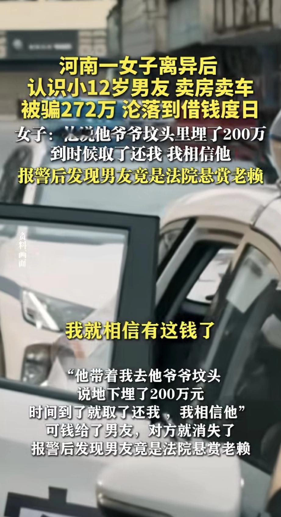 这也太好骗了！河南一女子离婚后认识了小12岁的男友，为他卖房卖车，前后搭进去27