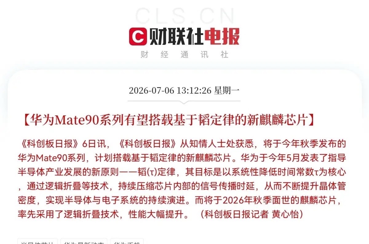 突发利好！华为突发利好！以“韬定律”打造的麒麟芯片真的来了，这下满仓半导体芯片的