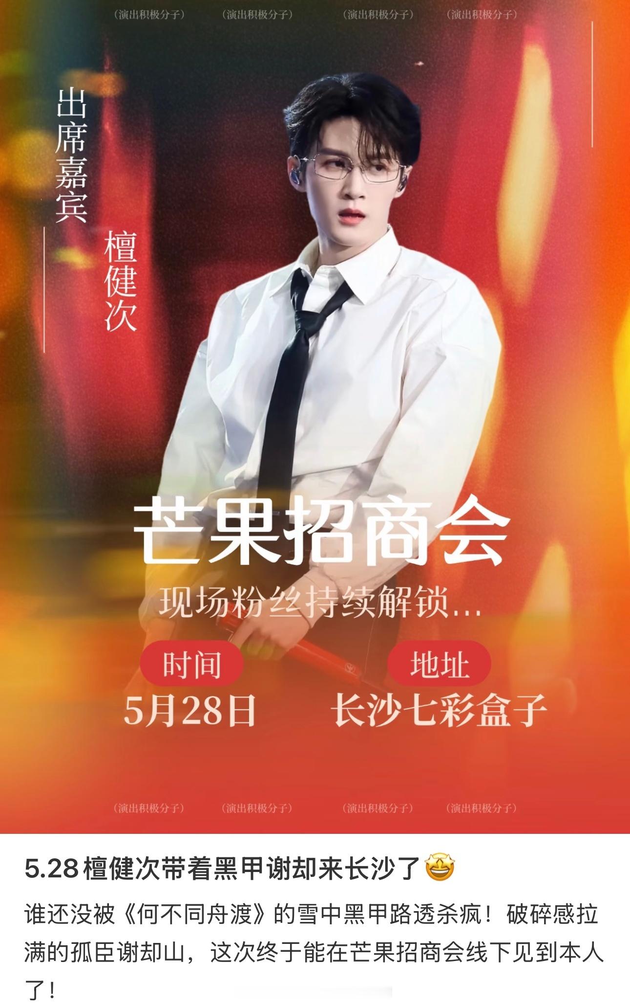 檀健次5.28芒果招商会新行程期待芒果招商会《何不同舟渡》新物料期待谢却山檀健次