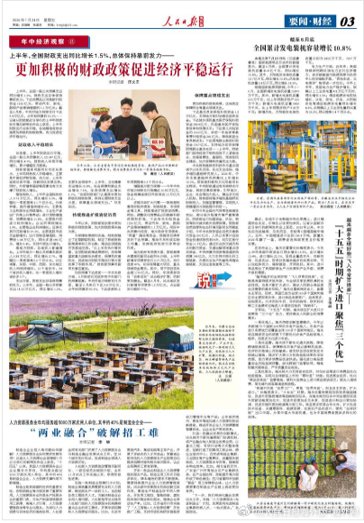 【今日#人民日报海外版导读# | 更加积极的财政政策促进经济平稳运行】今日出版的