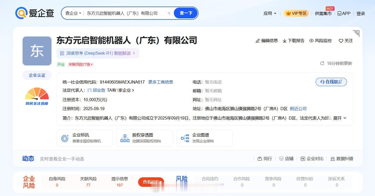 天眼查显示，近日，东方元启智能机器人（广东）有限公司成立，法定代表人为邱业致，注