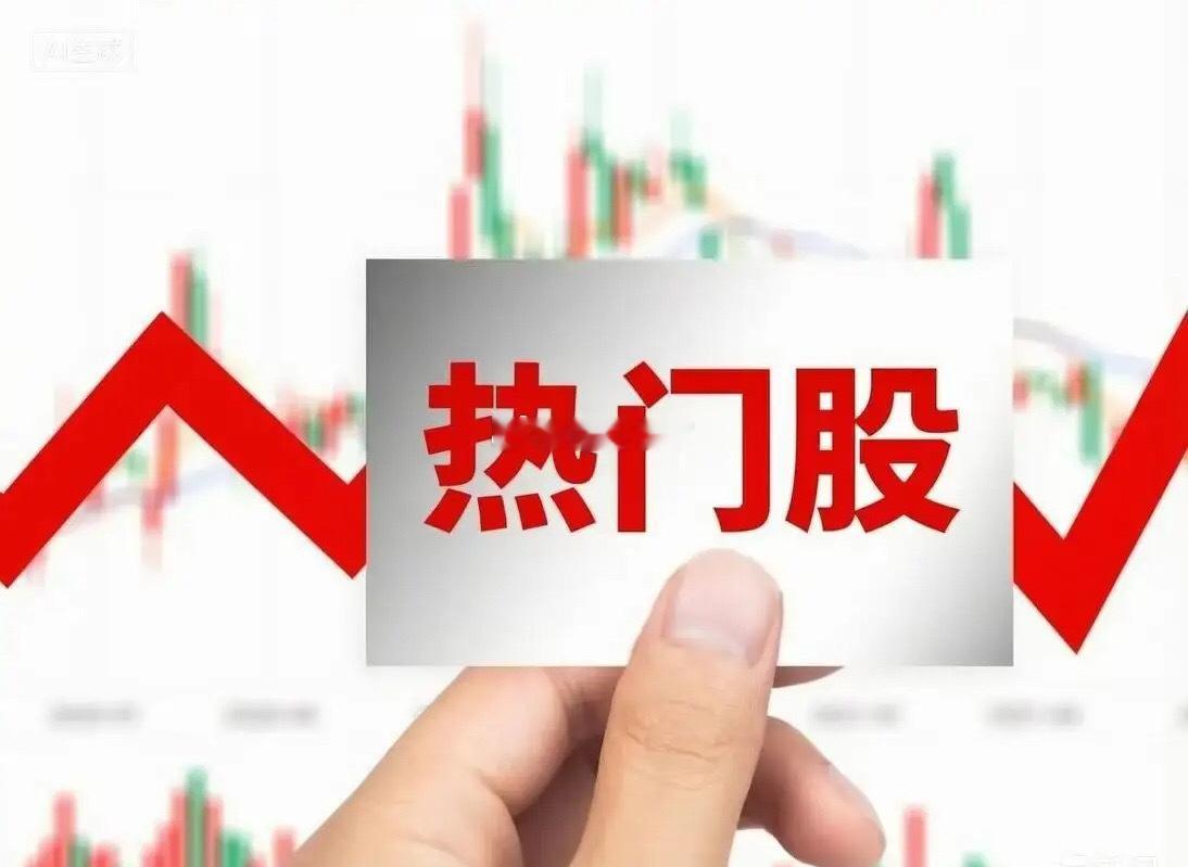 10月25日热门股排名！1、大业股份。（人形机器人、商业航天、高端装备、绿色电力