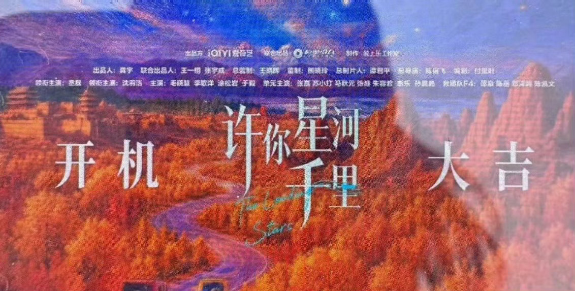 丞磊 沈羽洁《许你星河千里》明天正式开机。 