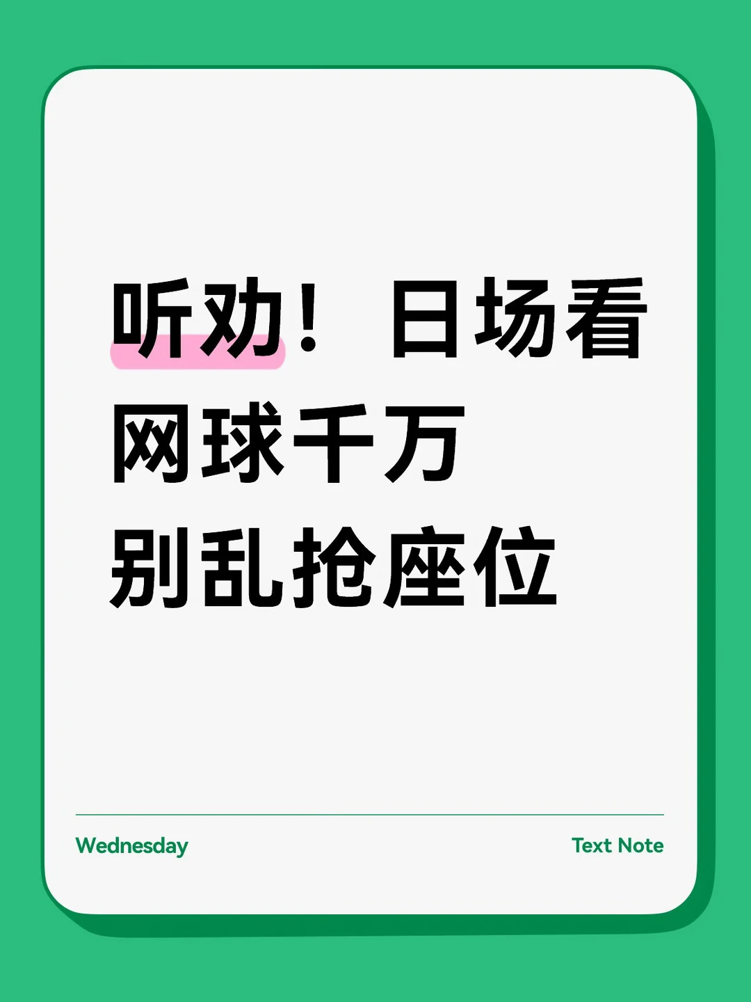 听劝！日场看网球千万别乱抢座位