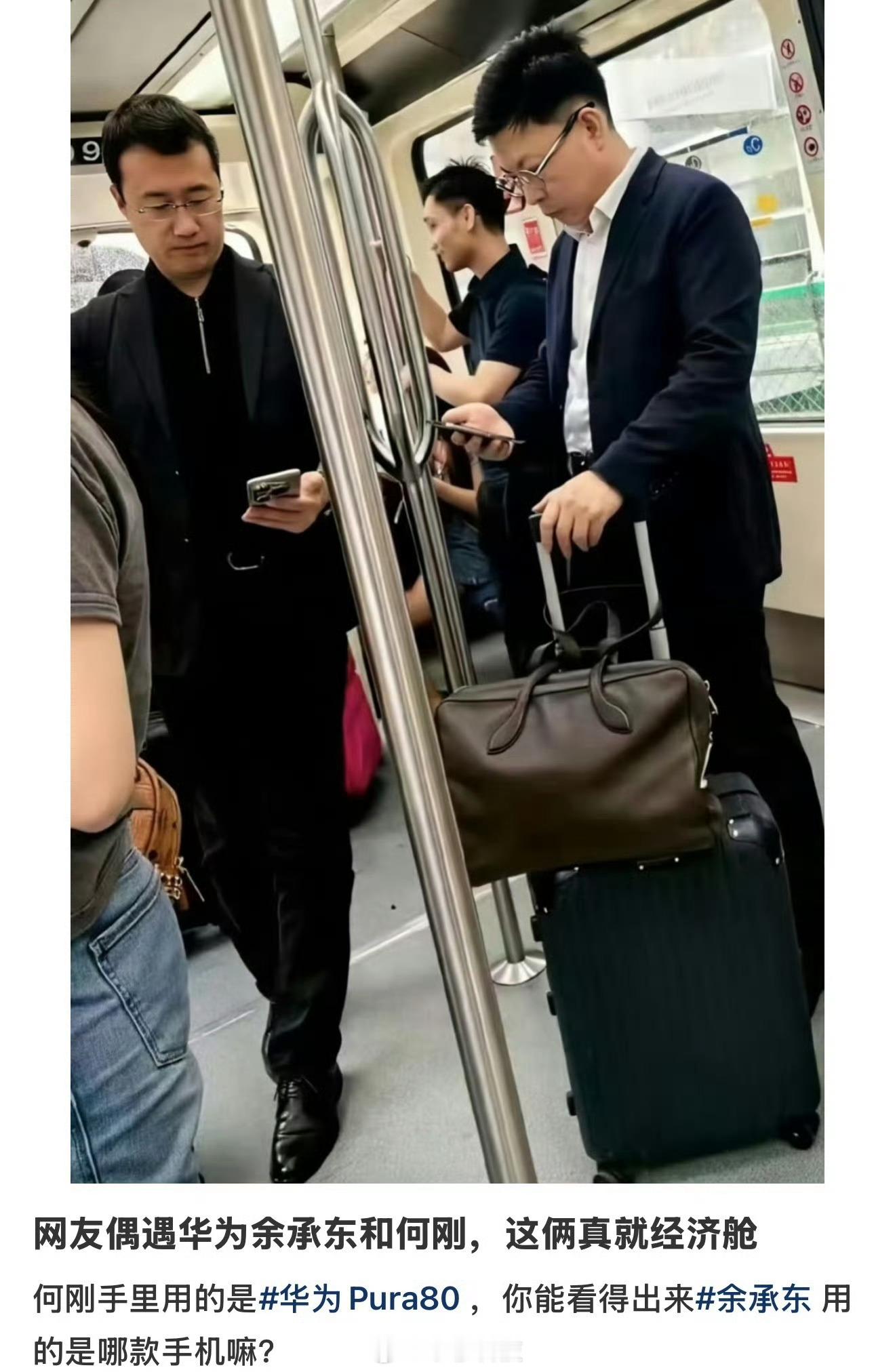 好像在网上多次看到余承东坐地铁出差工作，但是没看过雷军坐过地铁，难道这就是老板和