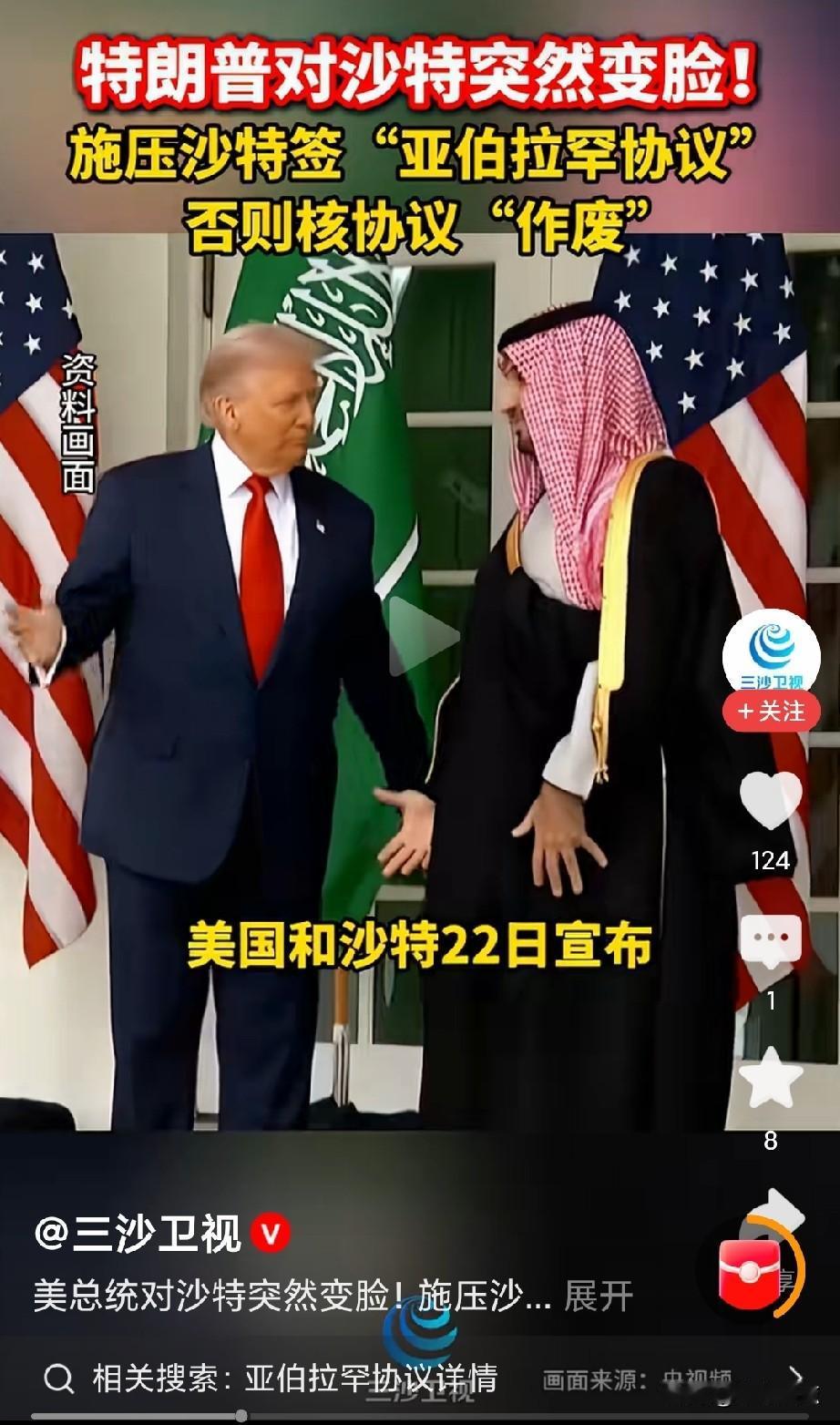 特朗普对沙特突然翻脸！
懂王要沙特签“亚伯拉罕”协议，这是要沙特与以色列建交，帮