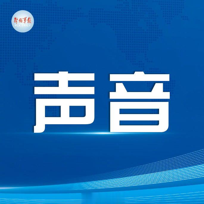 【八一锐评：心中有正气 干事有底气】“谁挖战斗力墙脚，我们就跟他斗到底！”这是#