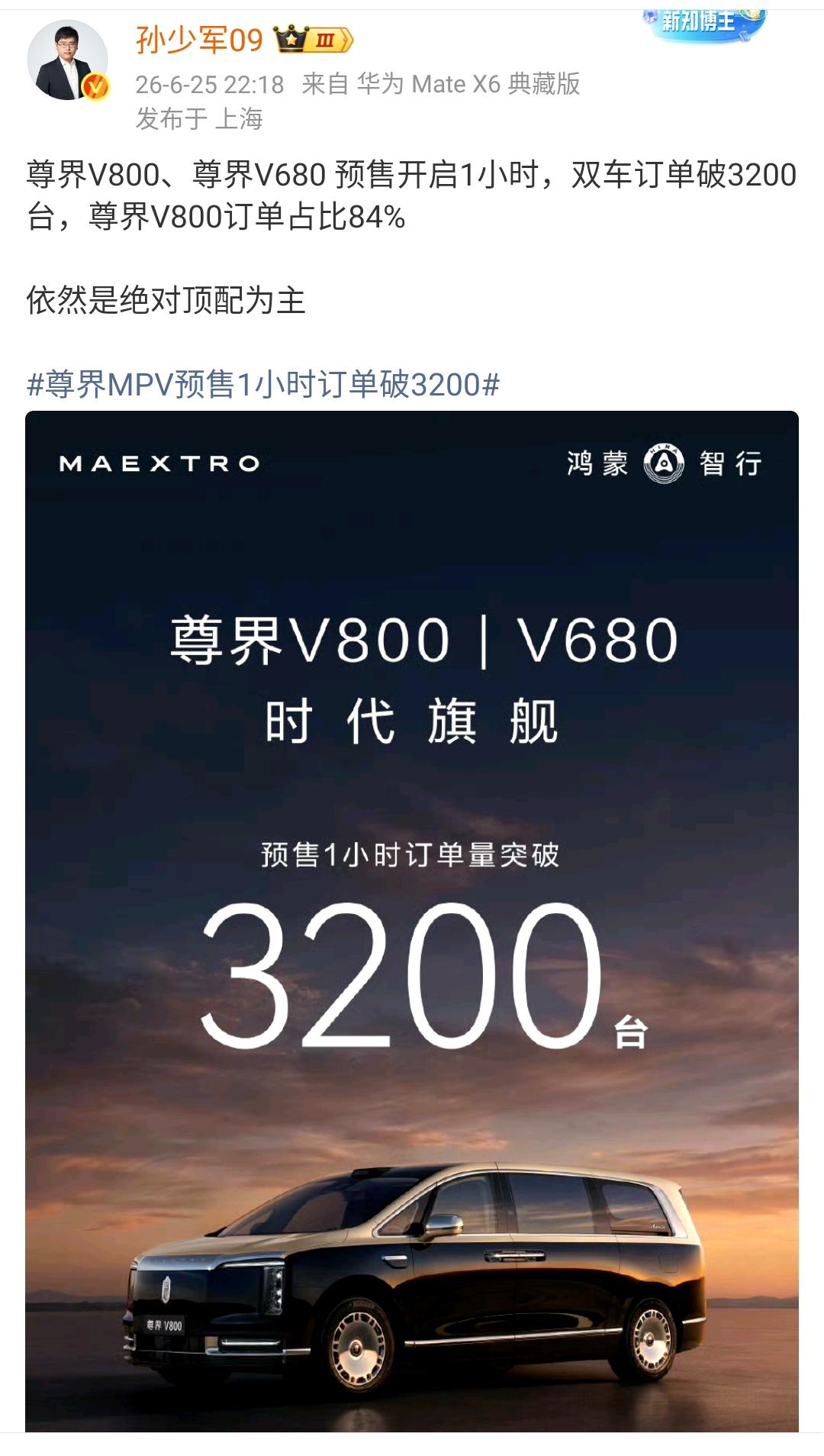 孙少军：尊界V800、尊界V680 预售开启1小时，双车订单破3200台，尊界V