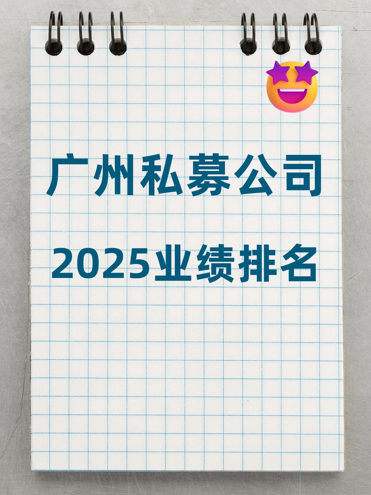 2025年广州私募业绩排行榜（建议收藏）
点击查看广州私募业绩：

广州是华南地
