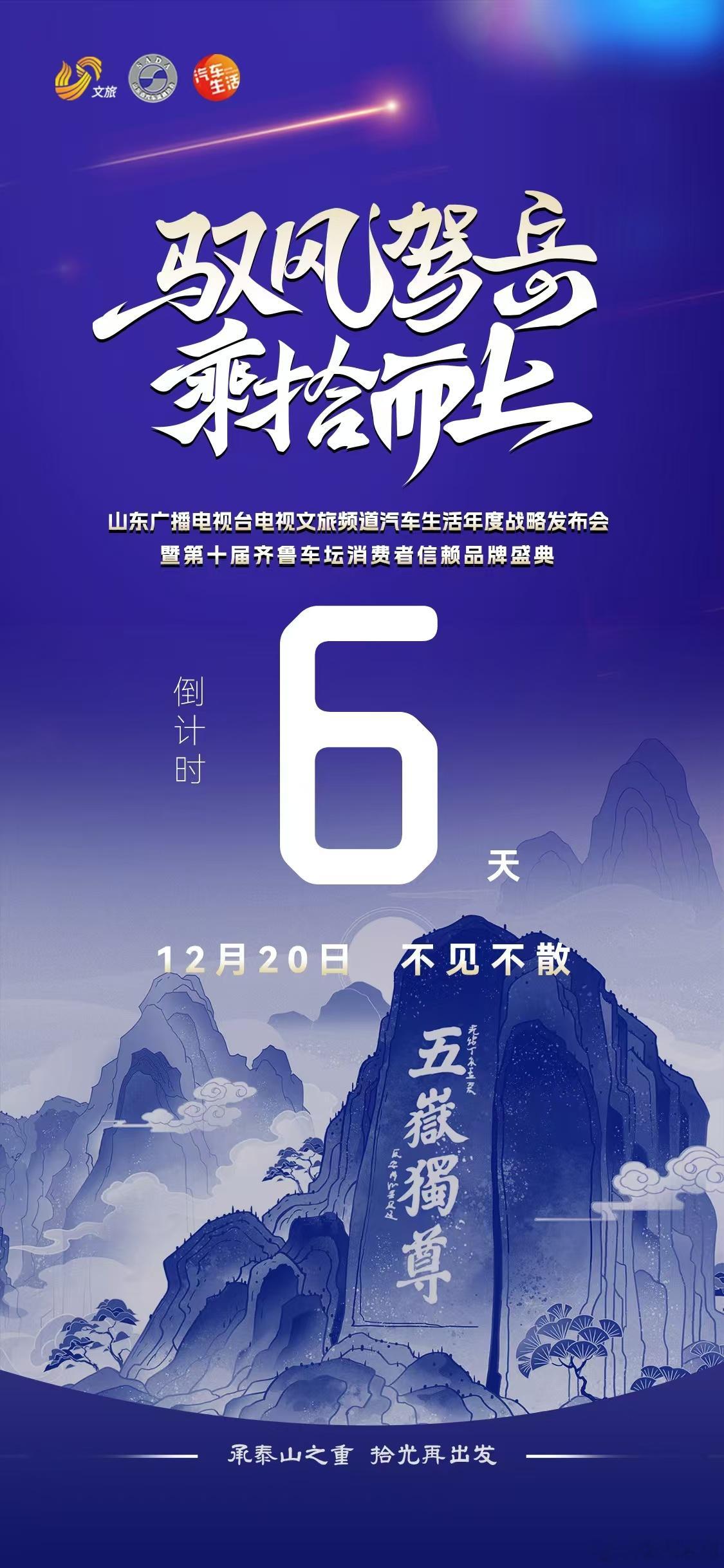 华东车讯  十年深耕铸齐鲁车坛之基距12月20日第十届齐鲁车坛盛典倒计时6天 