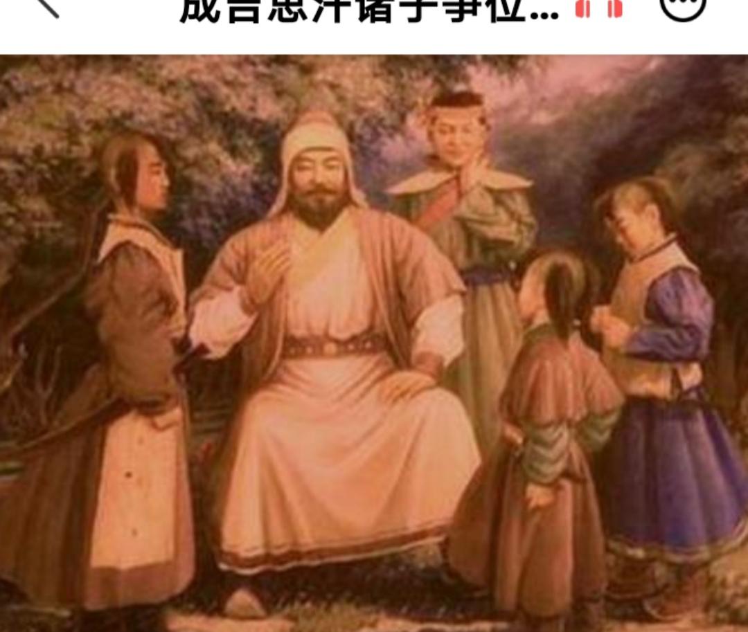 大家好，今天给大家揭秘一段鲜为人知的蒙古帝国权力斗争——成吉思汗诸子争位，以及其
